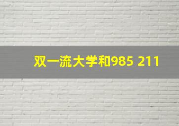 双一流大学和985 211